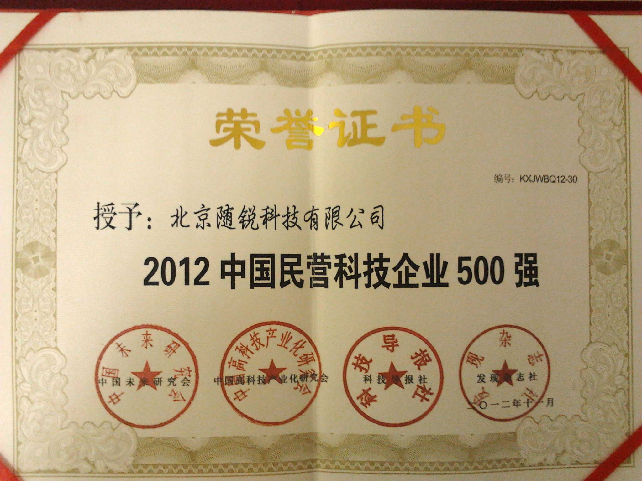 2012年中國民營(yíng)科技企業(yè)500強(qiáng)