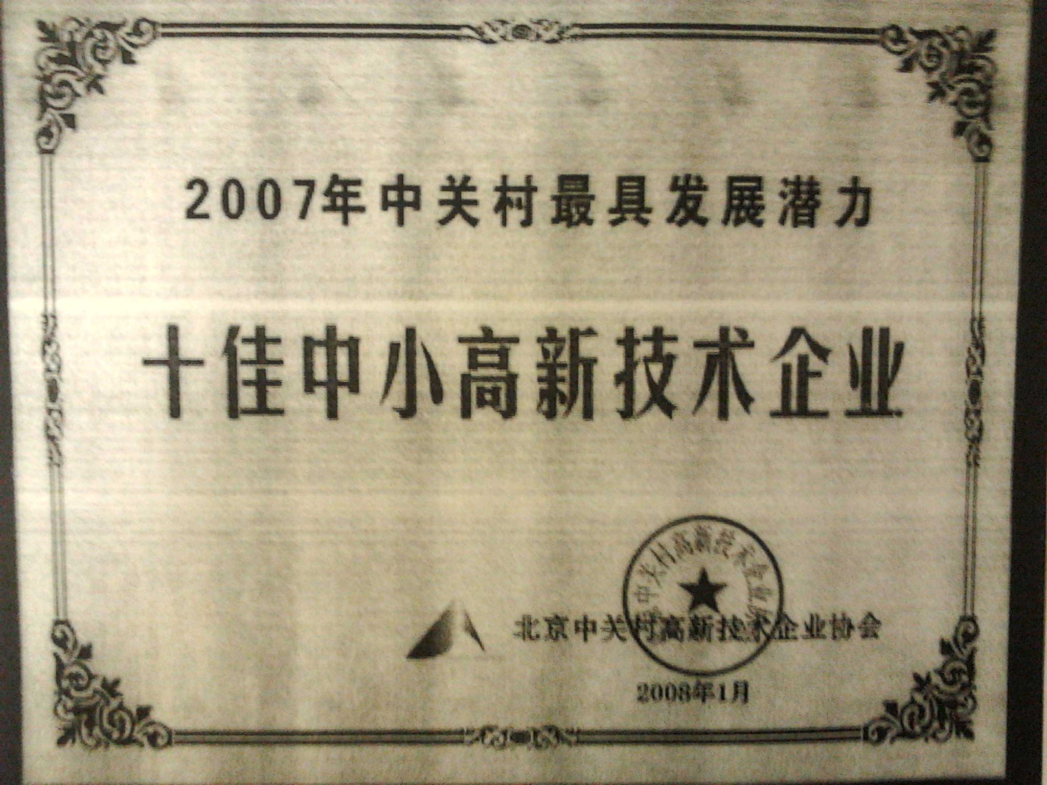 2007年中關(guān)村最具發(fā)展?jié)摿κ阎行「咝录夹g(shù)企業(yè)