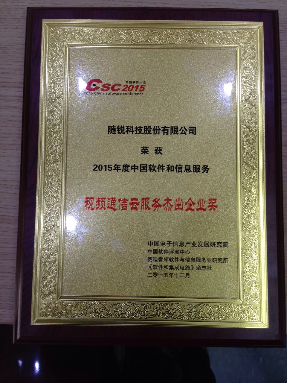 2015年度視頻云服務(wù)杰出企業(yè)獎(jiǎng)