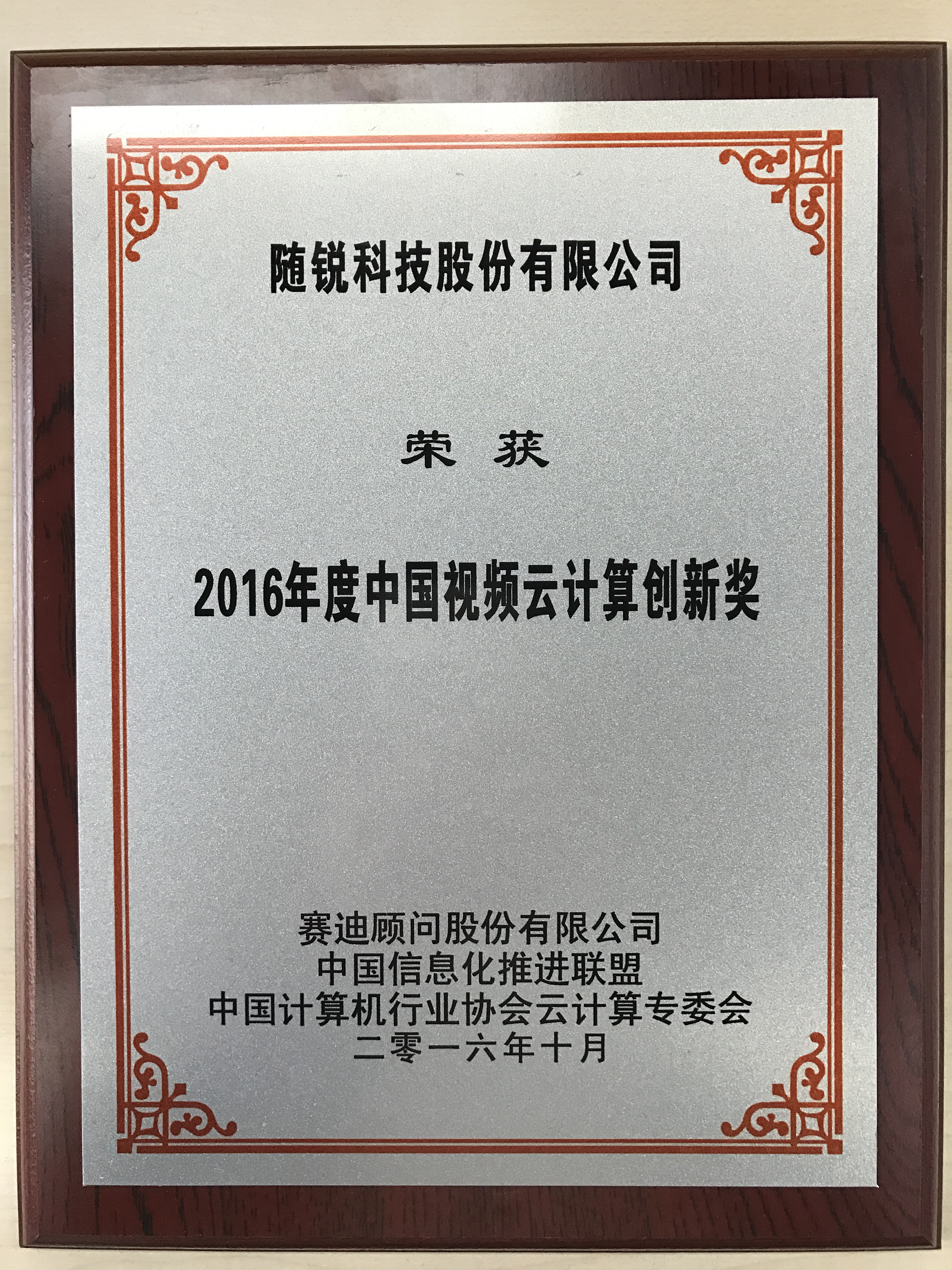 2016年度中國視頻云計(jì)算創(chuàng)新獎(jiǎng)