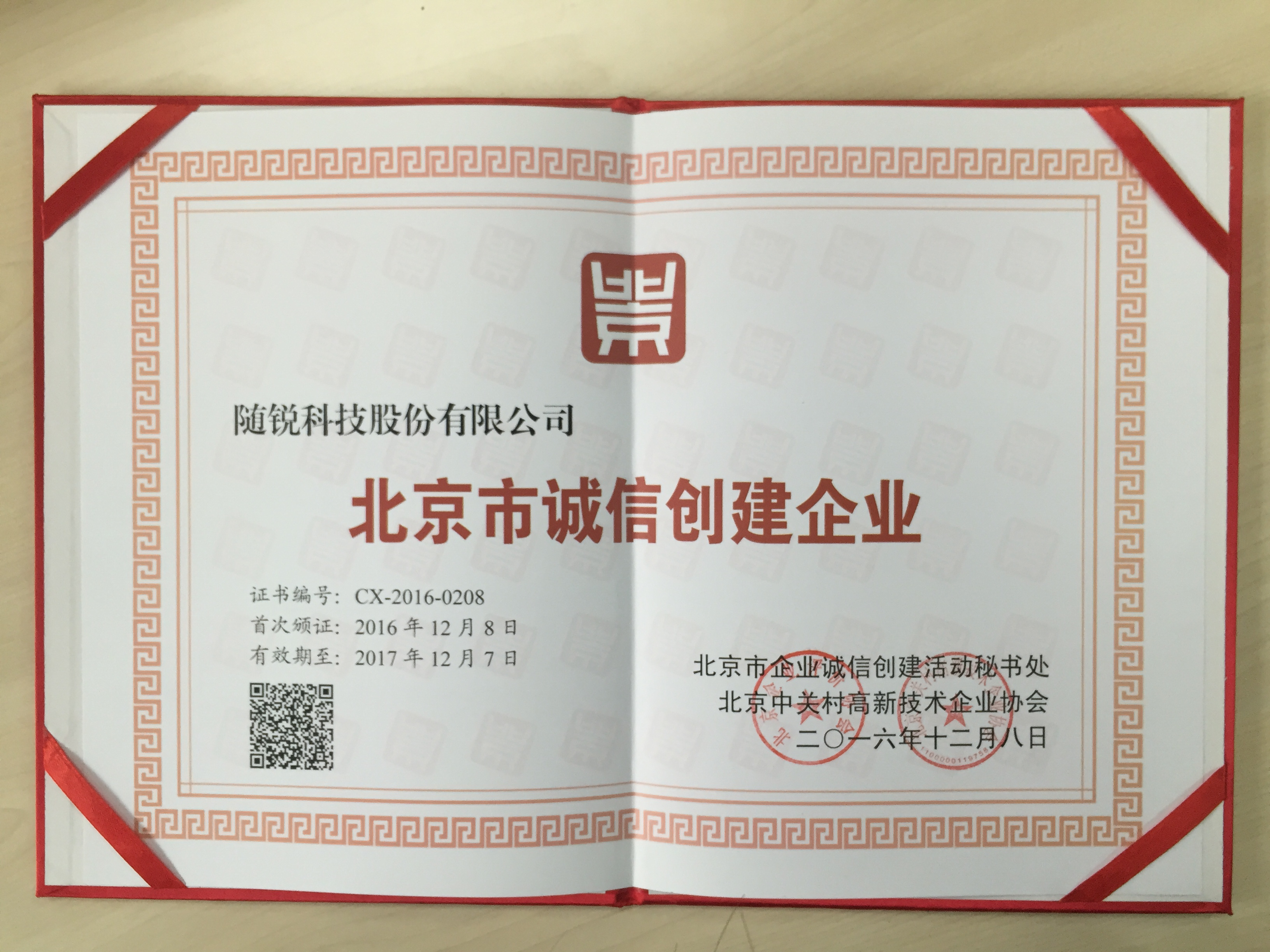 2016北京市誠信創(chuàng)建企業(yè)