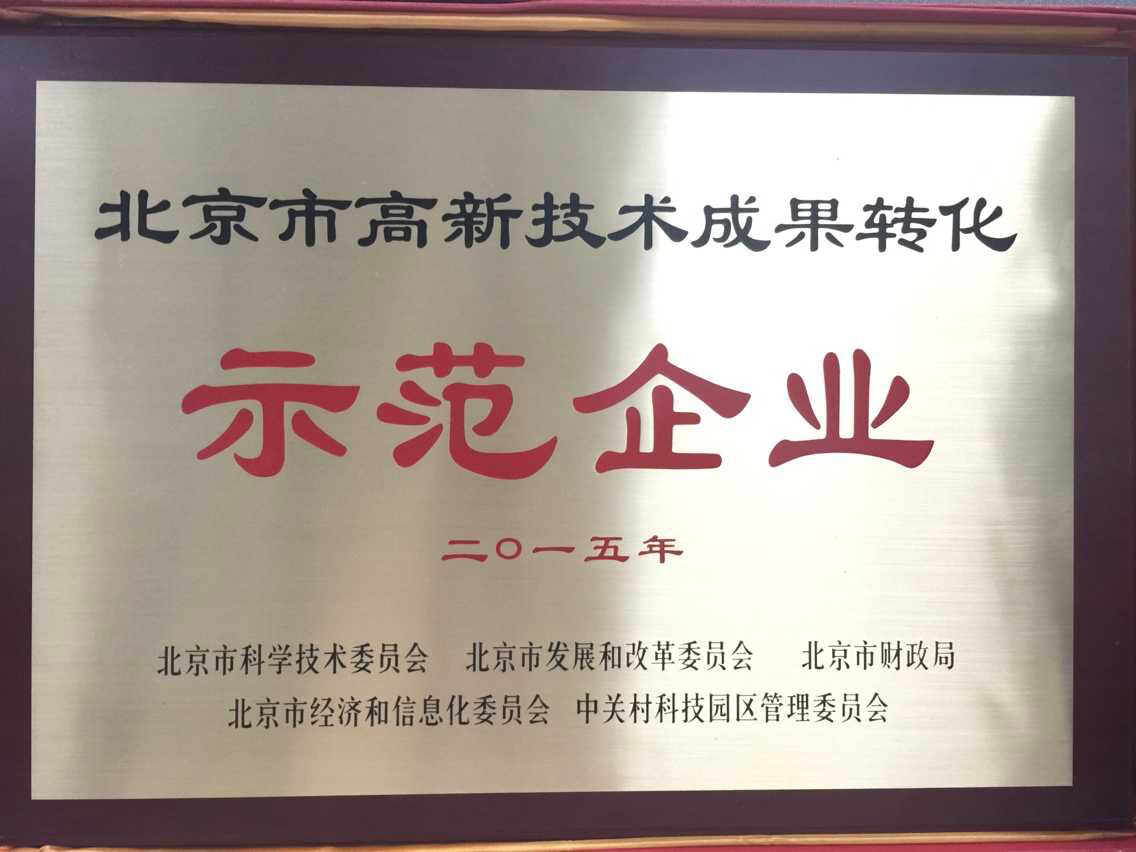 2015年度北京市高新技術(shù)成果轉(zhuǎn)化示范企業(yè)