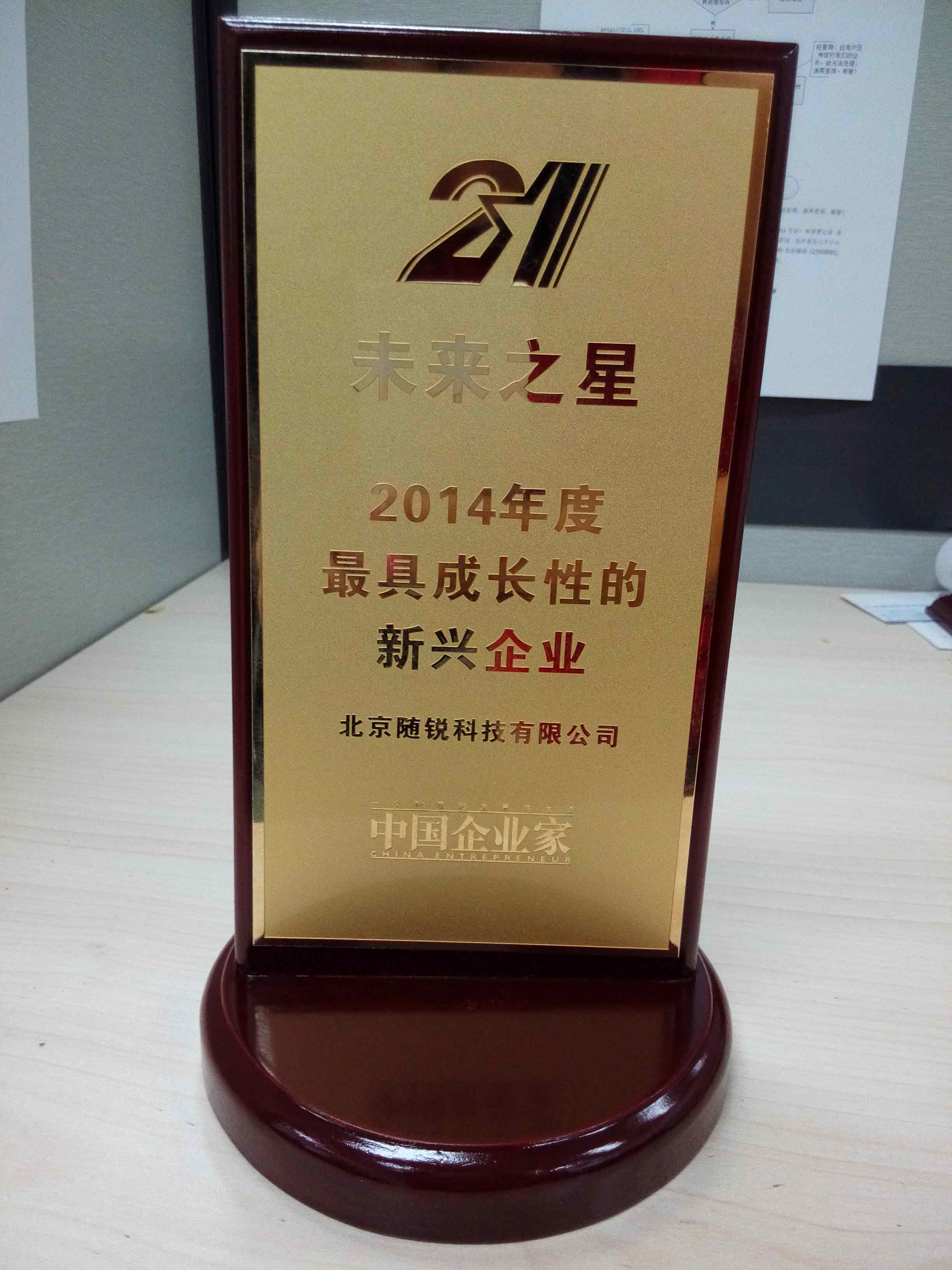 2014年《中國企業(yè)家》“21未來之星”最具成長(zhǎng)性的新興企業(yè)
