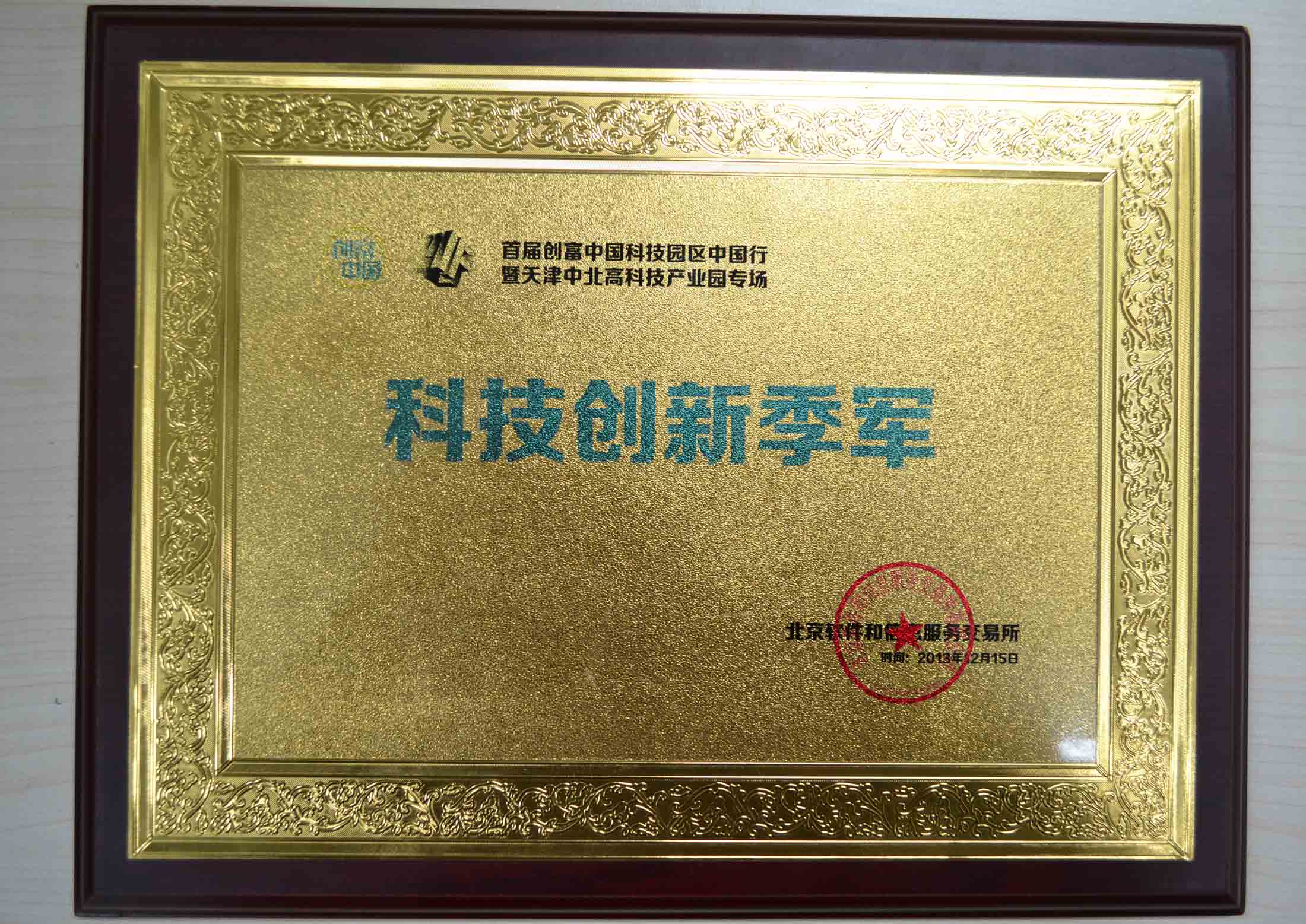 2013年隨銳視頻云項(xiàng)目獲得“創(chuàng)富中國科技園區(qū)中國行”科技創(chuàng)新季軍