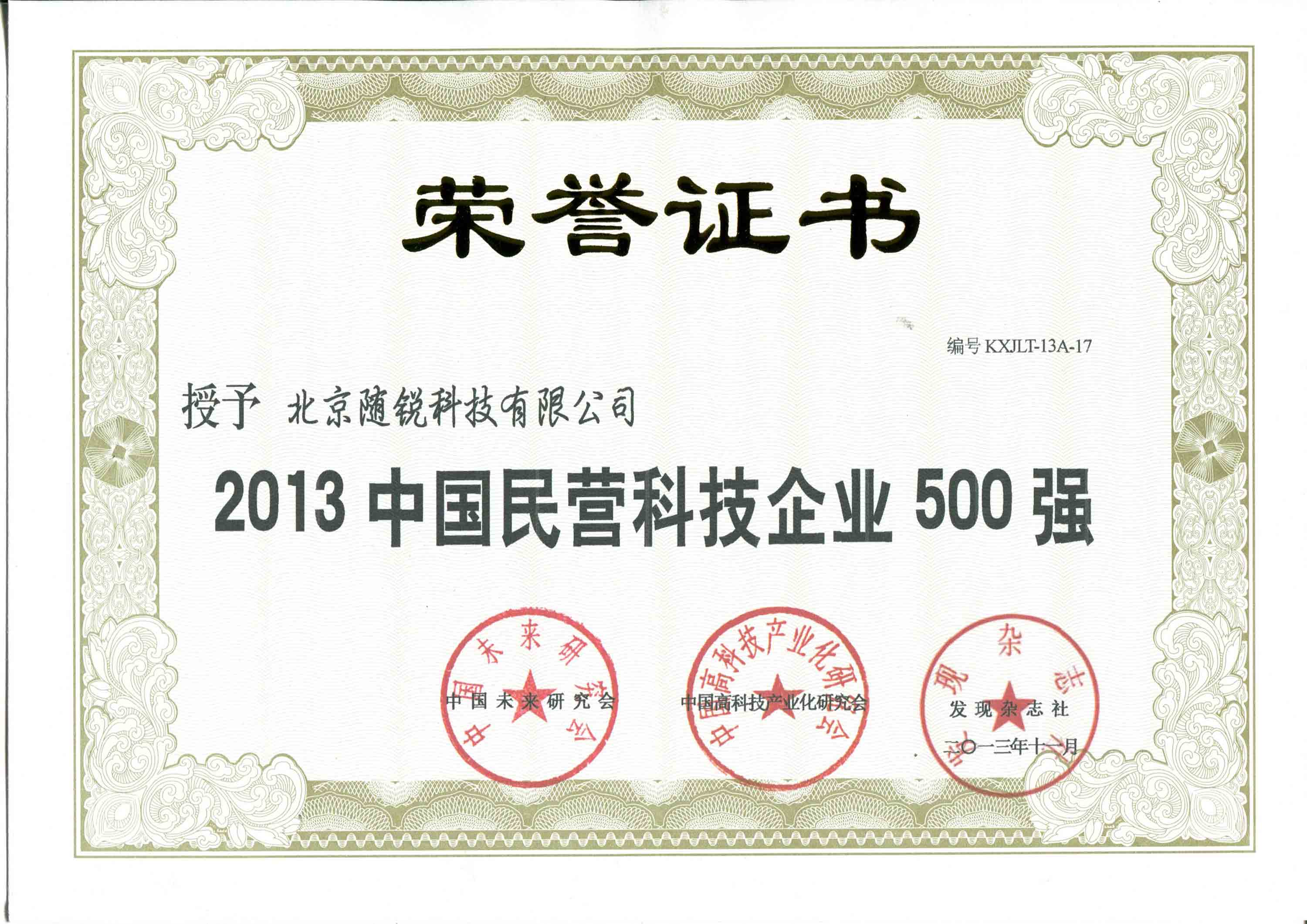 2013年中國民營(yíng)科技企業(yè)500強(qiáng)