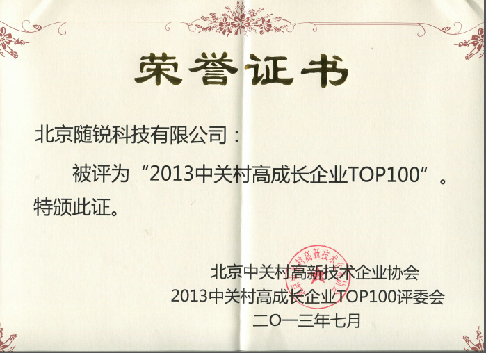 2013年中關(guān)村高成長(zhǎng)企業(yè)TOP100 