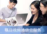 矚目視頻會議軟件系統(tǒng)