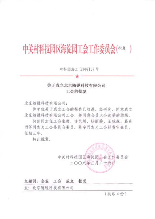  隨銳科技工會