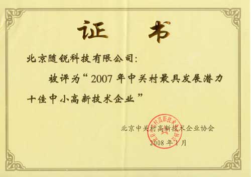 中關村最具發展潛力十佳中小高新技術企業