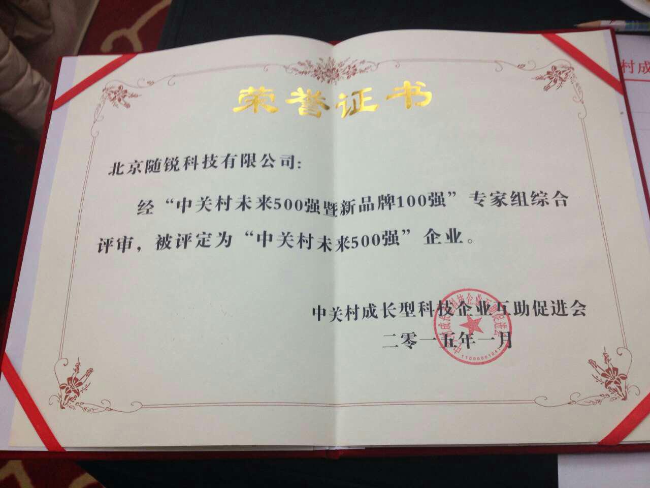 中關村未來500強