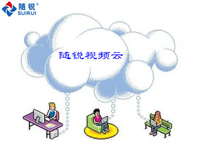 隨銳視頻云