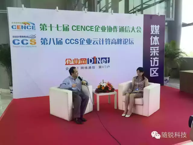 隨銳科技受邀參加第十七屆CENCE企業協作與通信大會