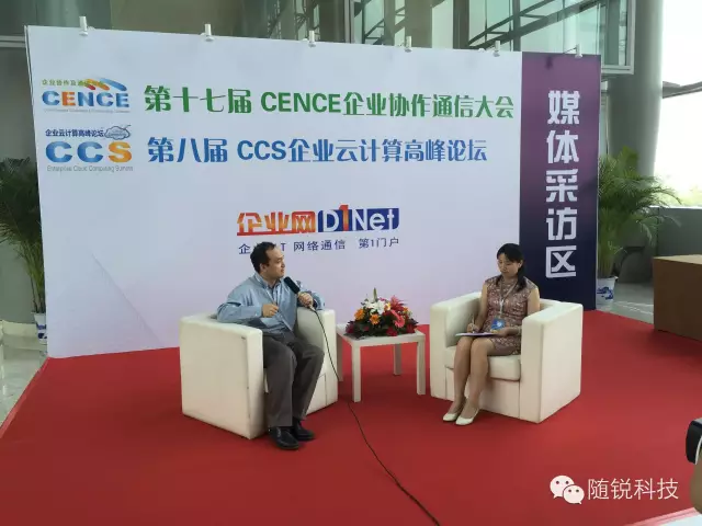 隨銳科技受邀參加第十七屆CENCE企業協作與通信大會