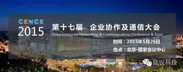 隨銳科技期待與你在北京CENCE企業(yè)協(xié)作及通信大會(huì)的見(jiàn)面