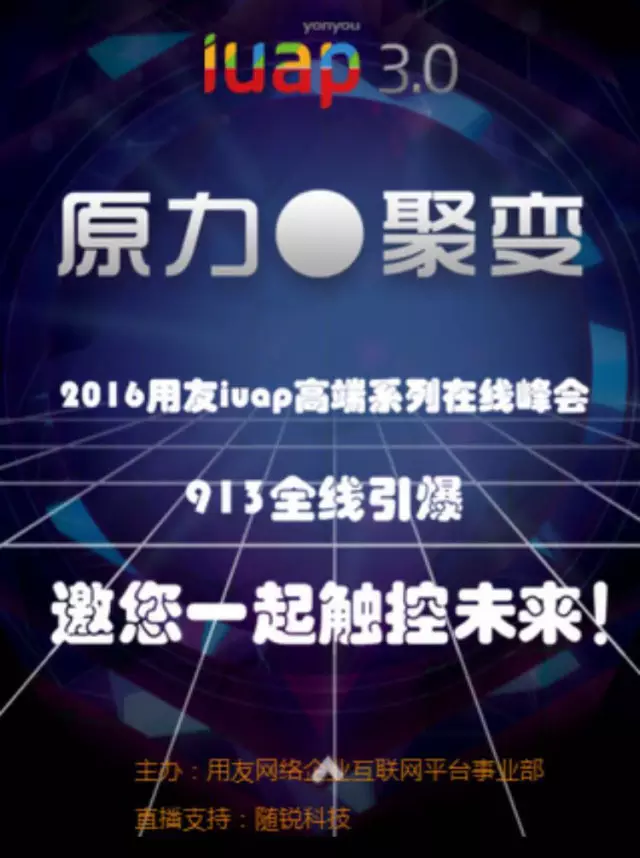 用友iuap高端系列在線峰會,隨銳矚目與您共睹風采