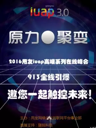 用友iuap3.0在線峰會(huì)
