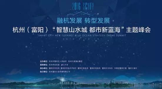 隨銳矚目與眾多大咖縱論富陽(yáng)智慧山水城新機(jī)遇