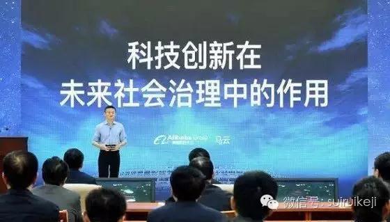 馬云講座:科技創(chuàng)新在未來社會治理中的作用