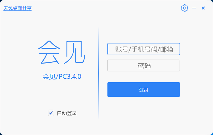 會見視頻會議客戶端登錄界面