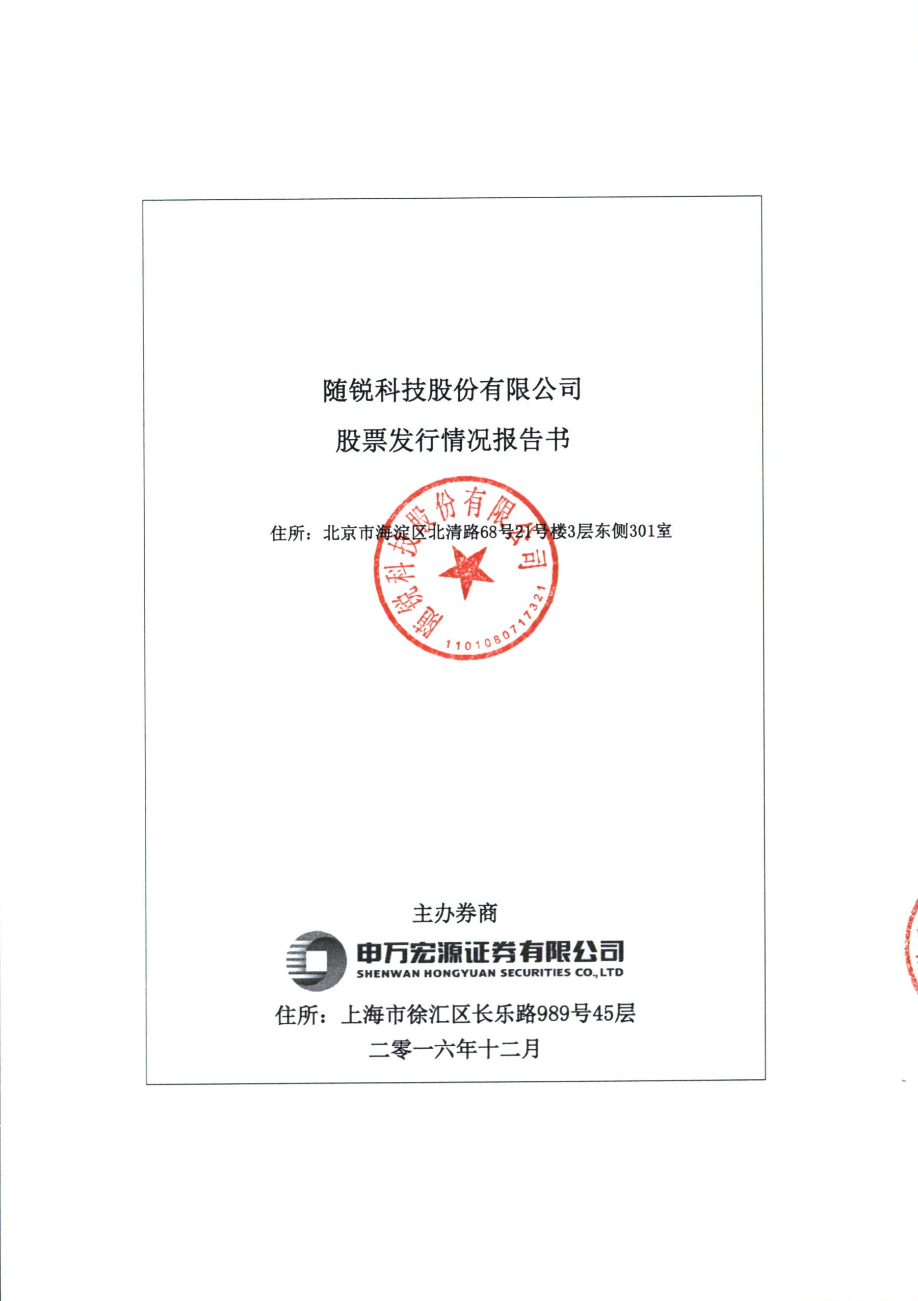 隨銳科技:股票發行情況