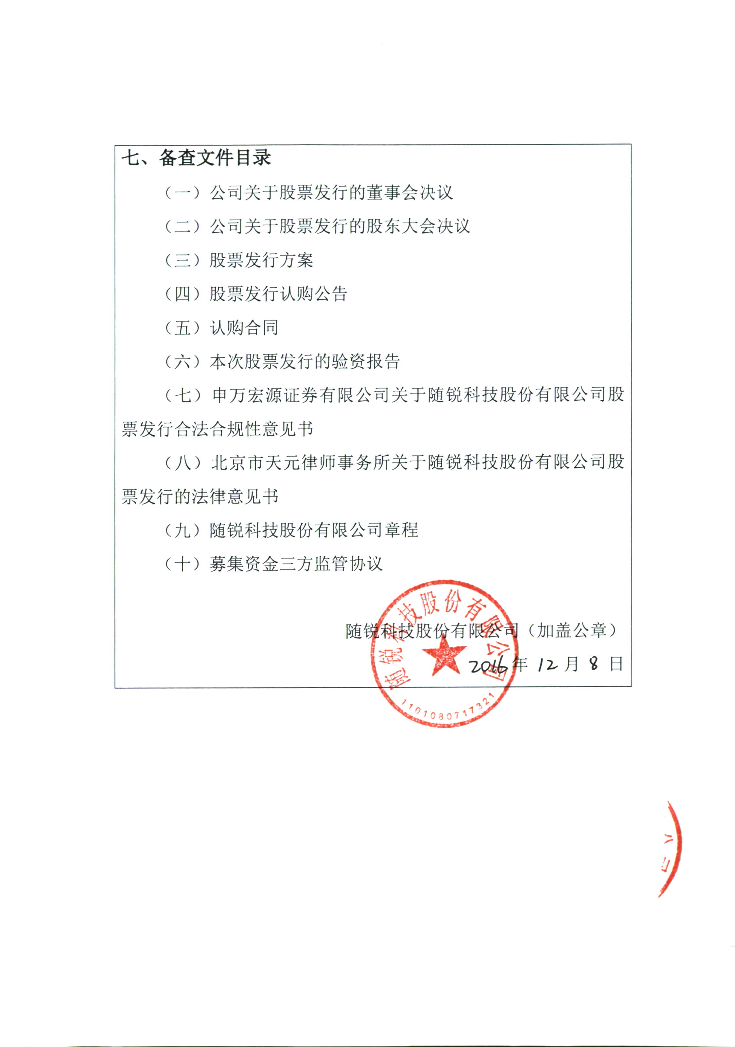 隨銳科技:股票發行情況