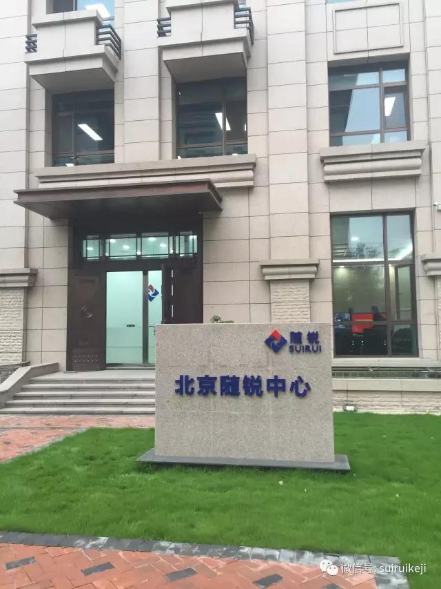 北京隨銳中心