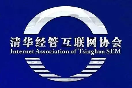 清華經(jīng)管互聯(lián)網(wǎng)協(xié)會(huì)