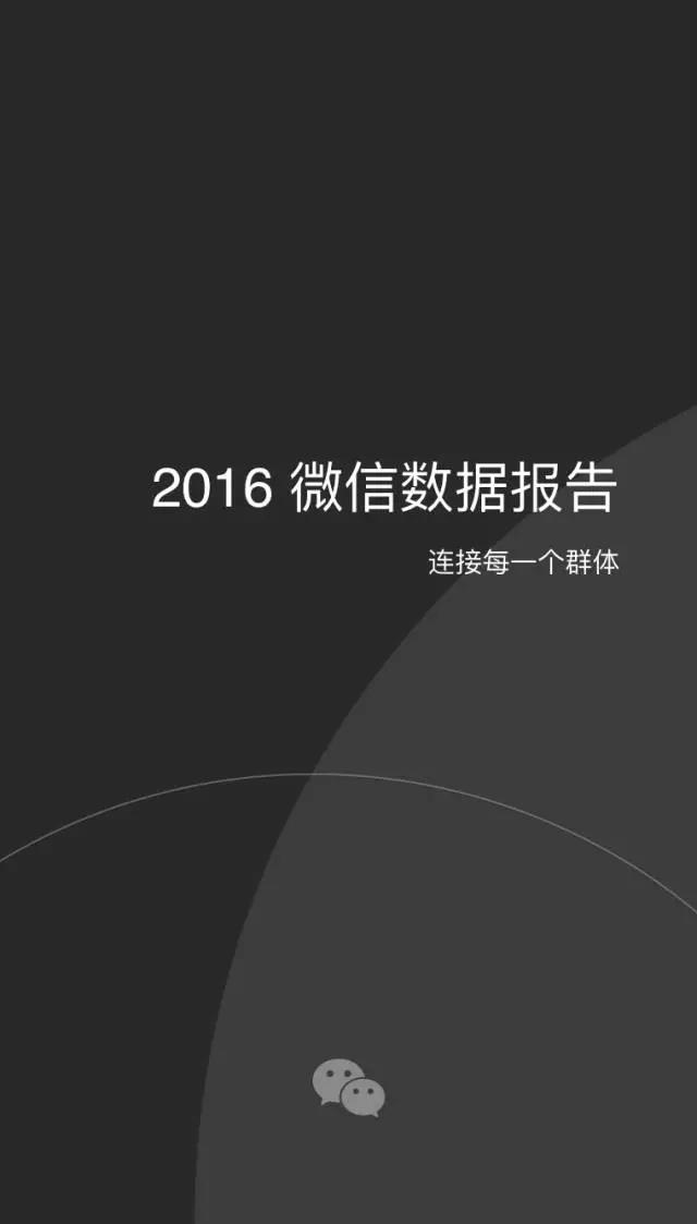 2016微信數(shù)據(jù)報(bào)告