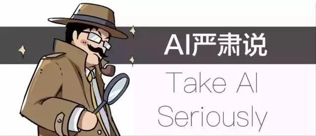 AI嚴肅說