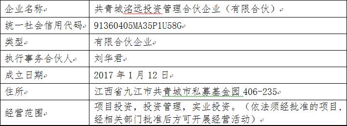 共青城洺遠(yuǎn)投資管理合伙企業(yè)