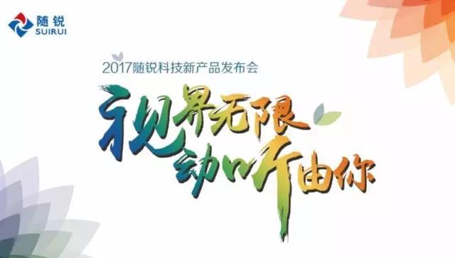 2017隨銳產(chǎn)品發(fā)布會(huì)