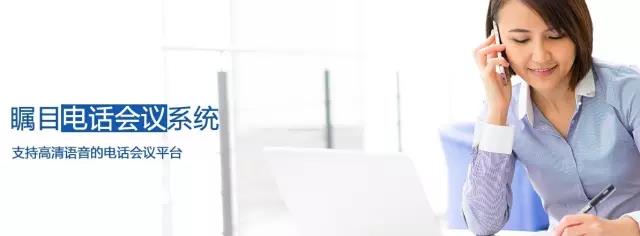 矚目電話會(huì)議