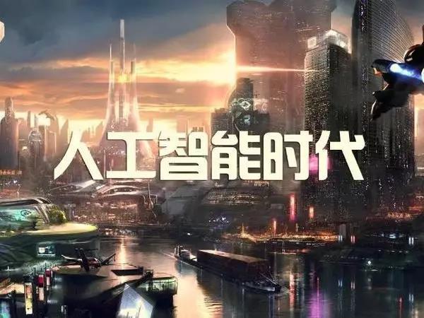 人工智能時代