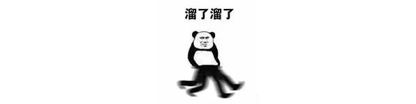 溜了