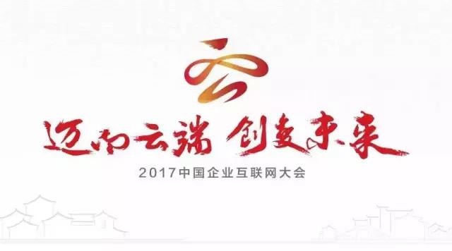 2017中國企業(yè)互聯(lián)網大會