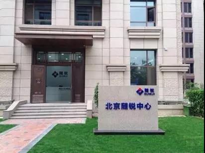 北京隨銳中心