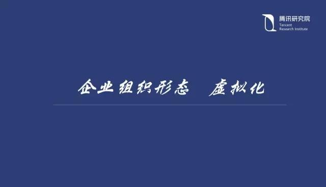 騰訊研究院院長司曉:“互聯網+”開啟下的新趨勢